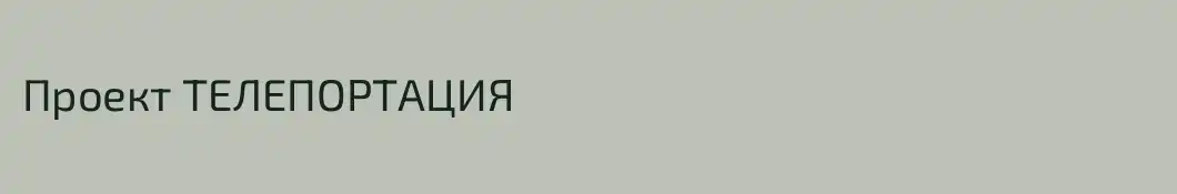 Проект ТЕЛЕПОРТАЦИЯ